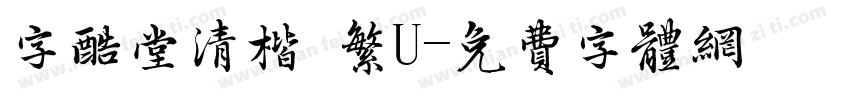 字酷堂清楷 繁U字体转换